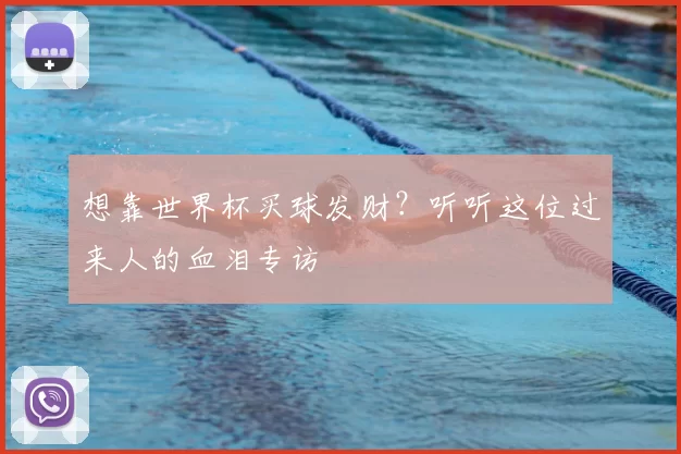 想靠世界杯买球发财？听听这位过来人的血泪专访