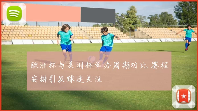 欧洲杯与美洲杯举办周期对比 赛程安排引发球迷关注