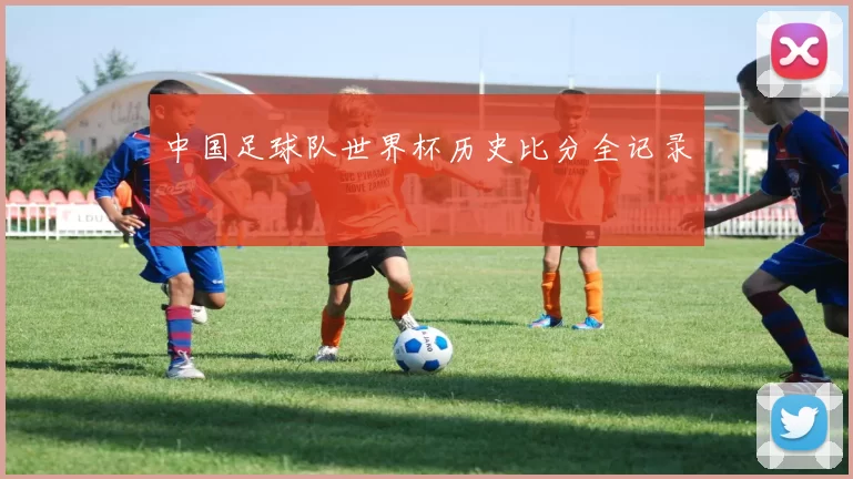 中国足球队世界杯历史比分全记录