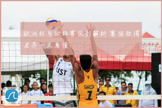 欧洲杯与欧锦赛区别解析 赛场称谓差异一文看懂