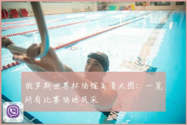 俄罗斯世界杯场馆高清大图：一览所有比赛场地风采
