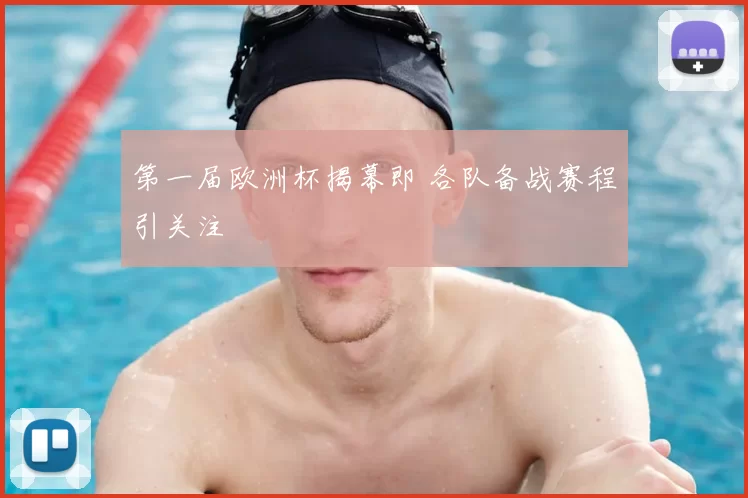 第一届欧洲杯揭幕即 各队备战赛程引关注