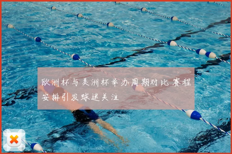 欧洲杯与美洲杯举办周期对比 赛程安排引发球迷关注