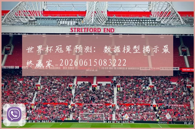 世界杯冠军预测:数据模型揭示最终赢家_20260615083222