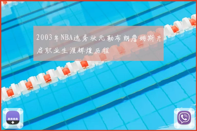 2003年NBA选秀状元勒布朗詹姆斯开启职业生涯辉煌历程