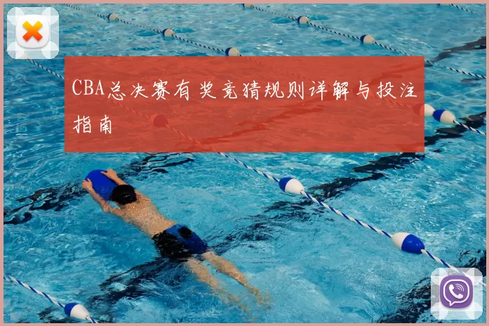 CBA总决赛有奖竞猜规则详解与投注指南