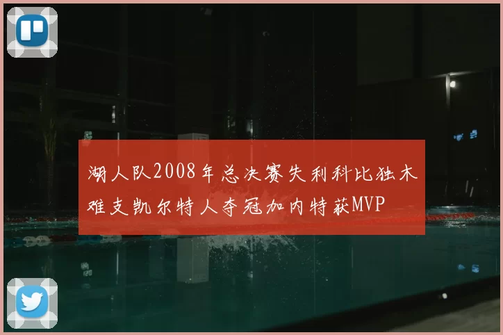 湖人队2008年总决赛失利科比独木难支凯尔特人夺冠加内特获MVP