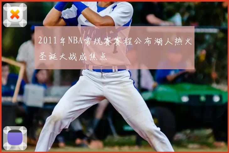 2011年NBA常规赛赛程公布湖人热火圣诞大战成焦点