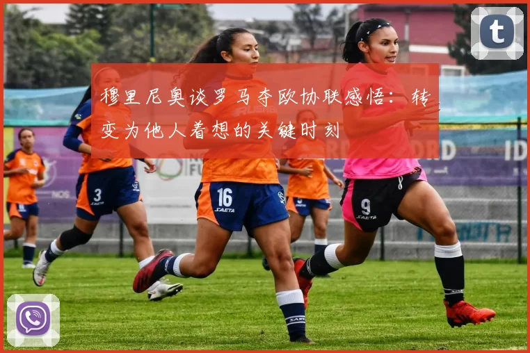 穆里尼奥谈罗马夺欧协联感悟:转变为他人着想的关键时刻