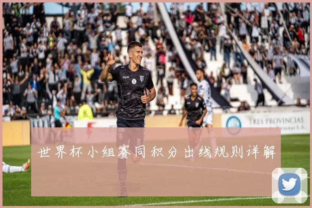 世界杯小组赛同积分出线规则详解