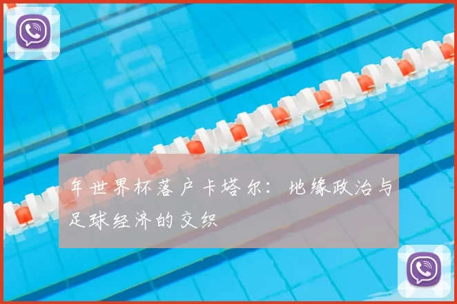 年世界杯落户卡塔尔：地缘政治与足球经济的交织