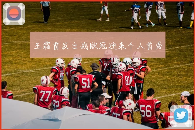 王霜首发出战欧冠迎来个人首秀