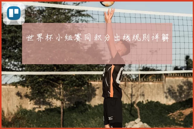 世界杯小组赛同积分出线规则详解