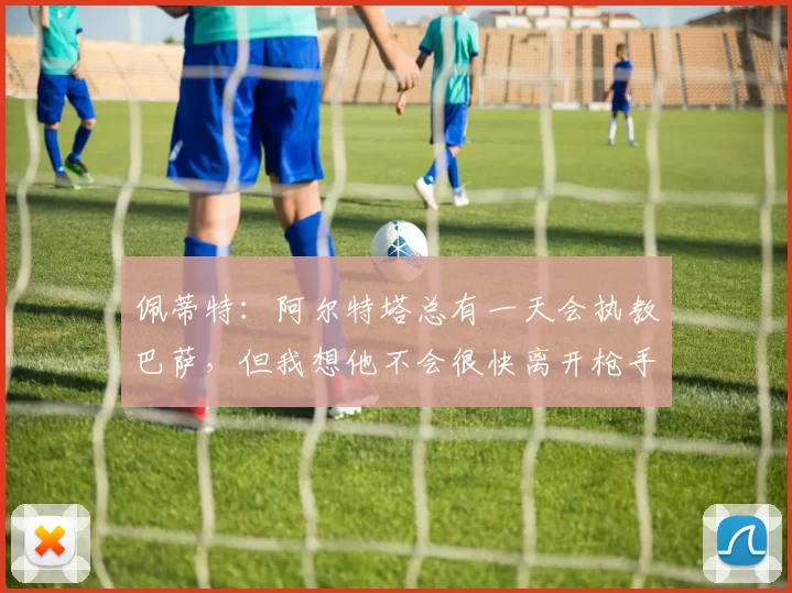 佩蒂特：阿尔特塔总有一天会执教巴萨，但我想他不会很快离开枪手