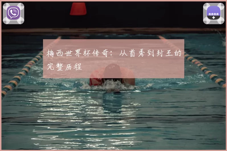 梅西世界杯传奇：从首秀到封王的完整历程