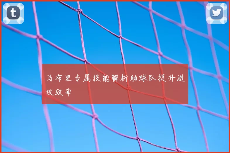 马布里专属技能解析助球队提升进攻效率