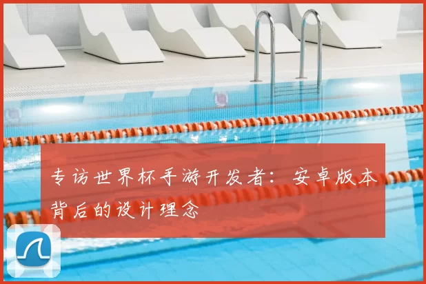 专访世界杯手游开发者：安卓版本背后的设计理念