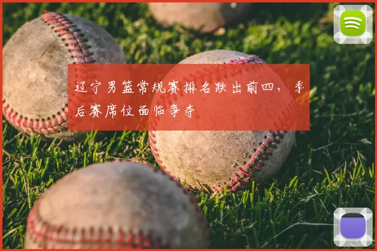 辽宁男篮常规赛排名跌出前四，季后赛席位面临争夺