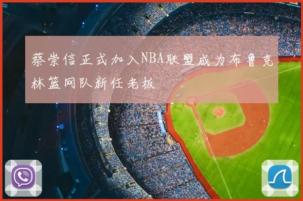 蔡崇信正式加入NBA联盟成为布鲁克林篮网队新任老板