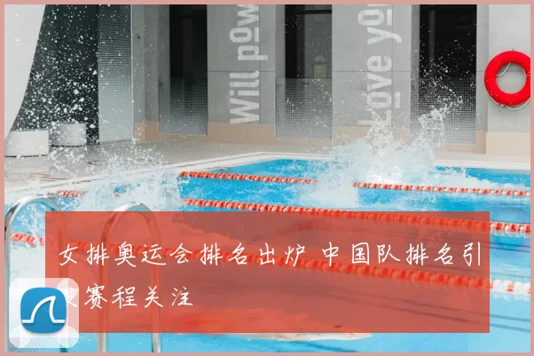女排奥运会排名出炉 中国队排名引发赛程关注