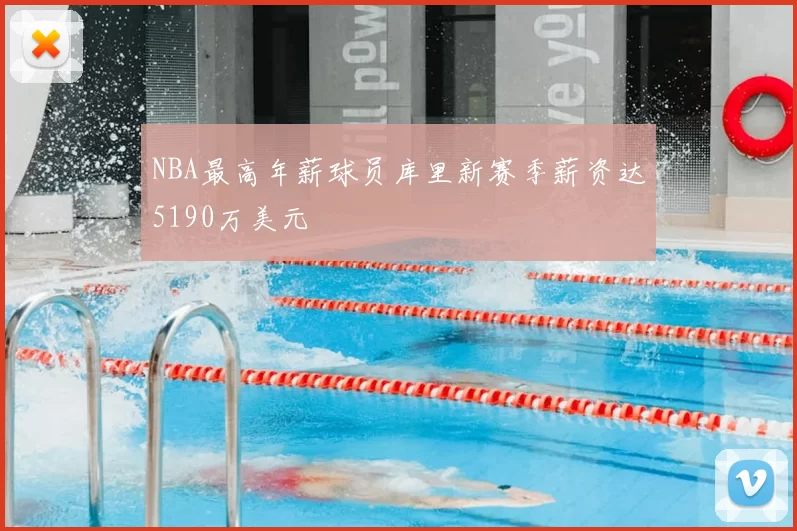 NBA最高年薪球员库里新赛季薪资达5190万美元