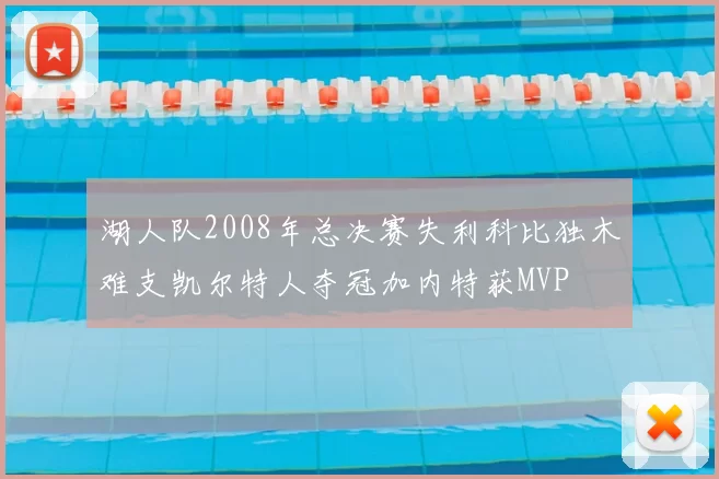 湖人队2008年总决赛失利科比独木难支凯尔特人夺冠加内特获MVP