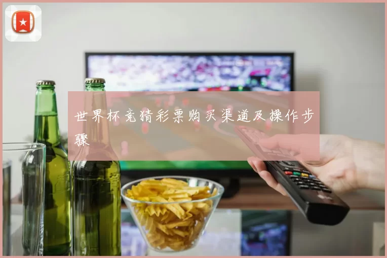 世界杯竞猜彩票购买渠道及操作步骤