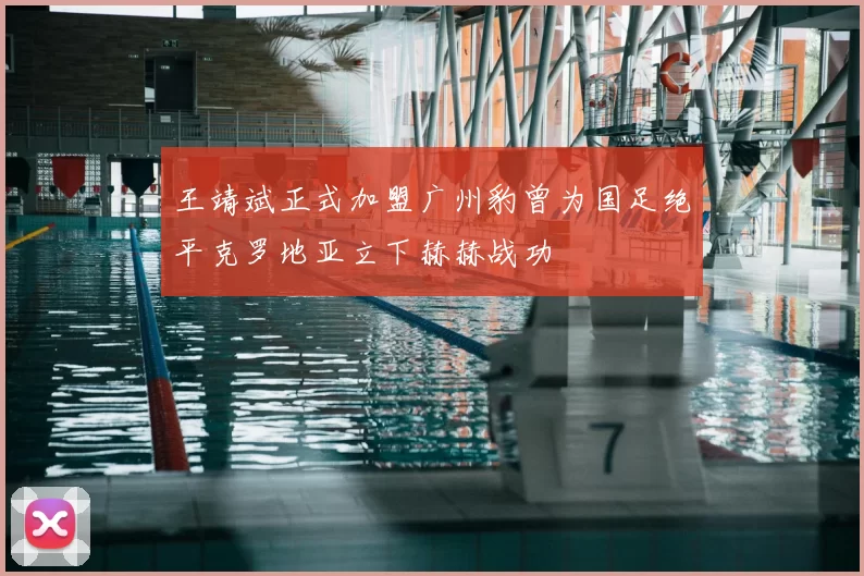 王靖斌正式加盟广州豹曾为国足绝平克罗地亚立下赫赫战功
