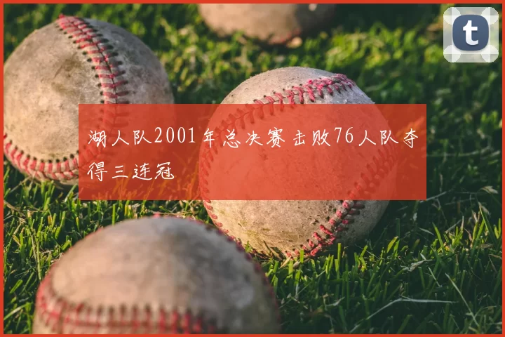 湖人队2001年总决赛击败76人队夺得三连冠