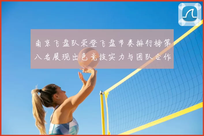 南京飞盘队荣登飞盘节奏排行榜第八名展现出色竞技实力与团队合作精神
