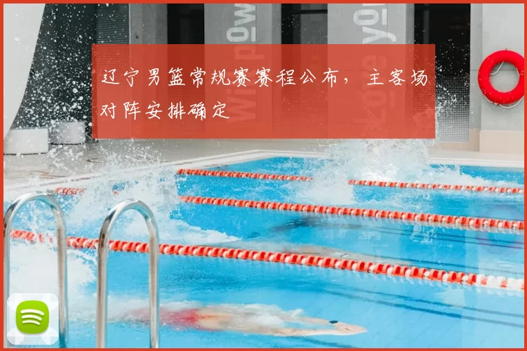 辽宁男篮常规赛赛程公布，主客场对阵安排确定