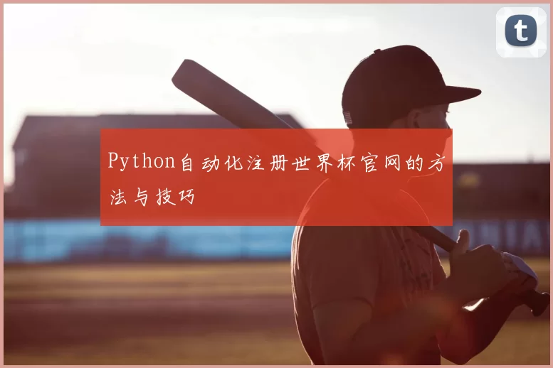 Python自动化注册世界杯官网的方法与技巧