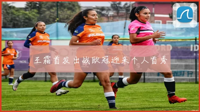 王霜首发出战欧冠迎来个人首秀